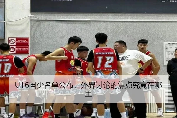 U16国少名单公布，外界讨论的焦点究竟在哪里（mk.com）